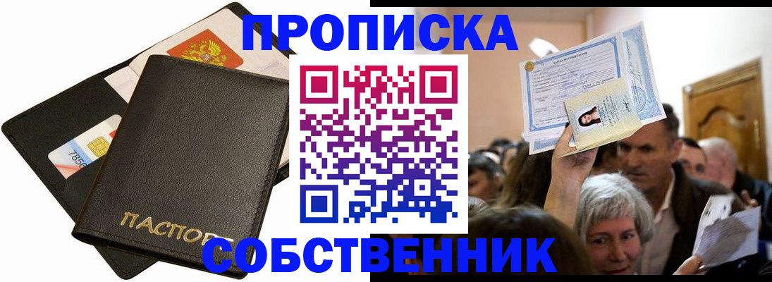 временная регистрация собственник в Курганинске